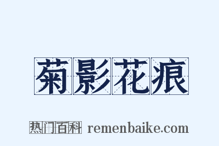 菊影花痕是什么意思的图片